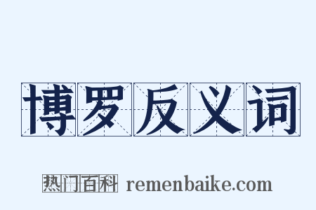 博罗反义词是什么意思的图片